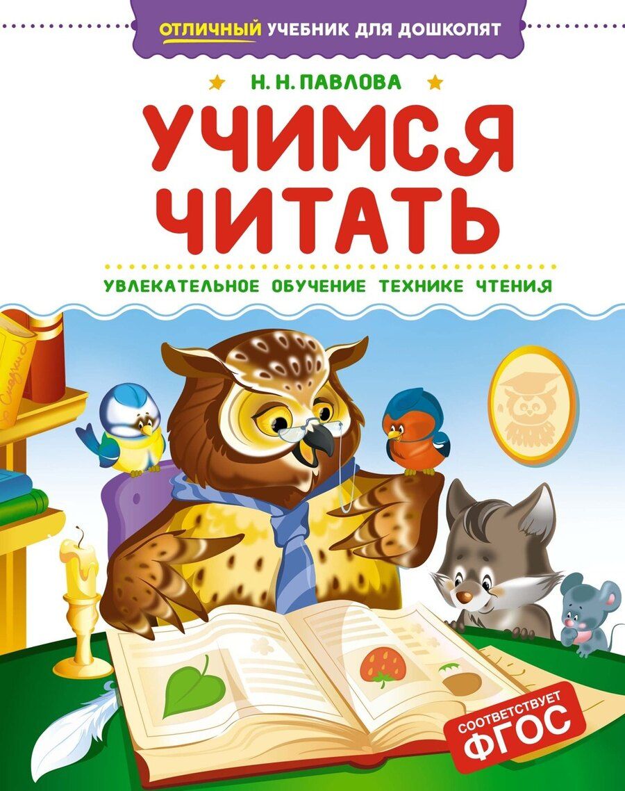 Обложка книги "Наталья Павлова: Учимся читать"