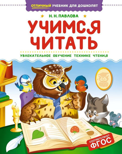 Обложка книги "Наталья Павлова: Учимся читать"