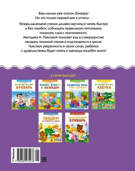 Фотография книги "Наталья Павлова: Учимся читать"