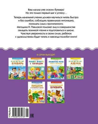 Фотография книги "Наталья Павлова: Учимся читать"