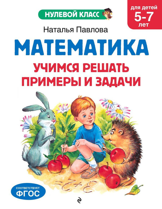 Обложка книги "Наталья Павлова: Занимаюсь сам: для детей 3-4 лет"