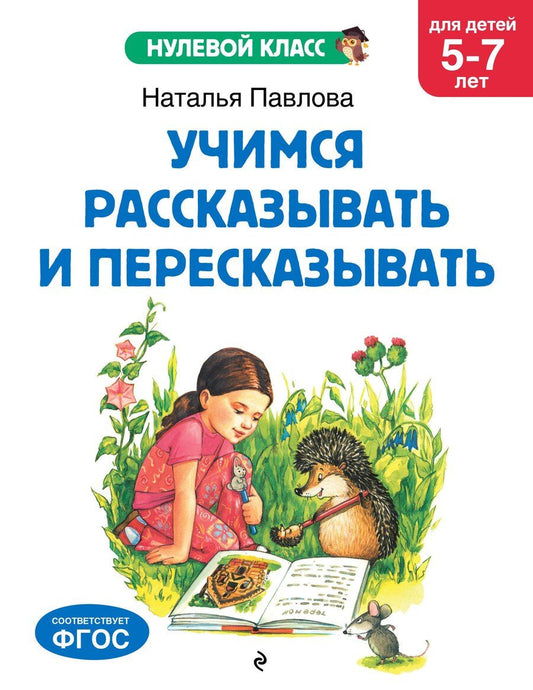 Обложка книги "Наталья Павлова: Занимаюсь сам: для детей 4-5 лет"