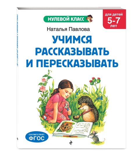 Фотография книги "Наталья Павлова: Занимаюсь сам: для детей 4-5 лет"