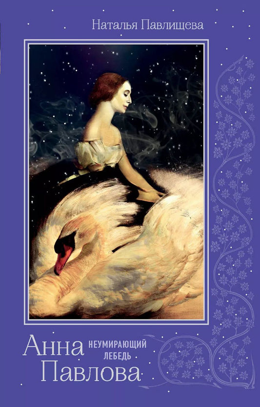 Обложка книги "Наталья Павловна: Анна Павлова. «Неумирающий лебедь»"
