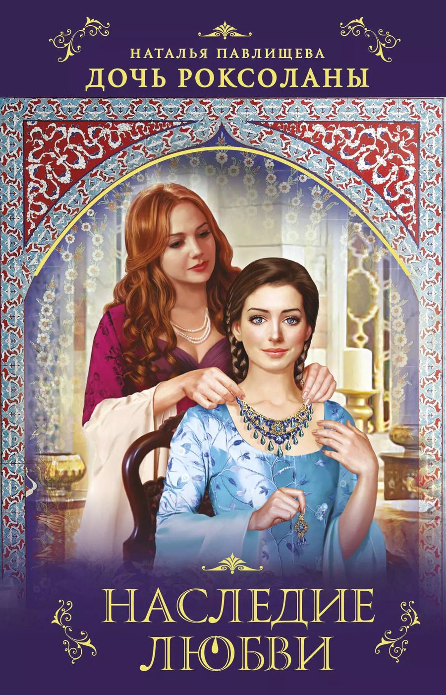 Обложка книги "Наталья Павловна: Дочь Роксоланы. Наследие любви"