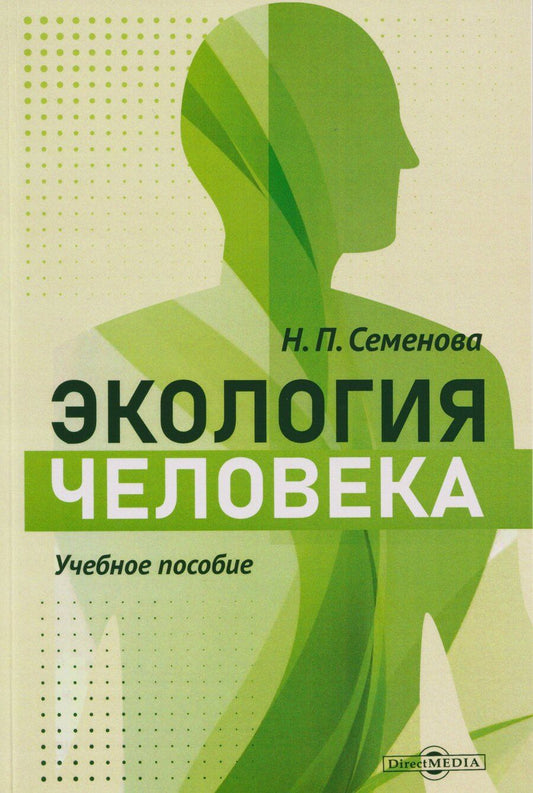 Обложка книги "Наталья Павловна: Экология человека: учебное пособие"