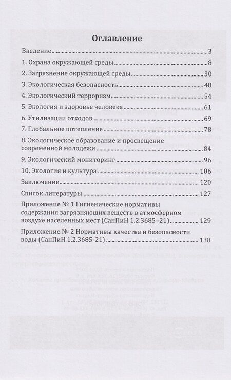 Фотография книги "Наталья Павловна: Экология человека: учебное пособие"