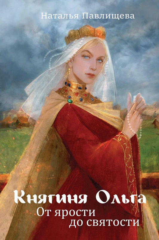 Обложка книги "Наталья Павловна: Княгиня Ольга. От ярости до святости"