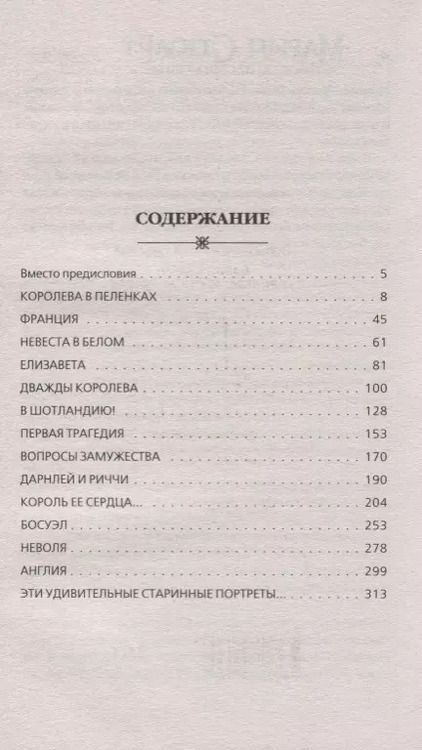 Фотография книги "Наталья Павловна: Мария Стюарт. Королева, несущая гибель"