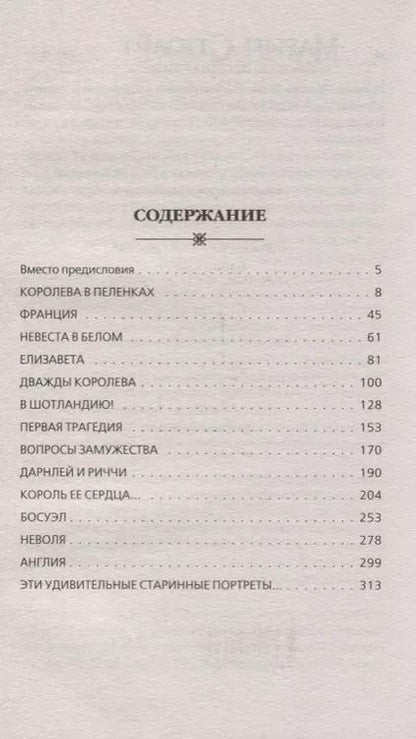 Фотография книги "Наталья Павловна: Мария Стюарт. Королева, несущая гибель"