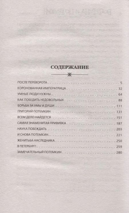 Фотография книги "Наталья Павловна: Екатерина и Потемкин. Тайный брак императрицы"
