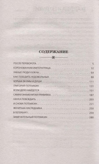 Фотография книги "Наталья Павловна: Екатерина и Потемкин. Тайный брак императрицы"