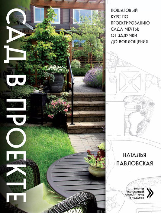 Обложка книги "Наталья Павловская: Сад в проекте. Пошаговый курс по проектированию сада мечты: от задумки до воплощения"