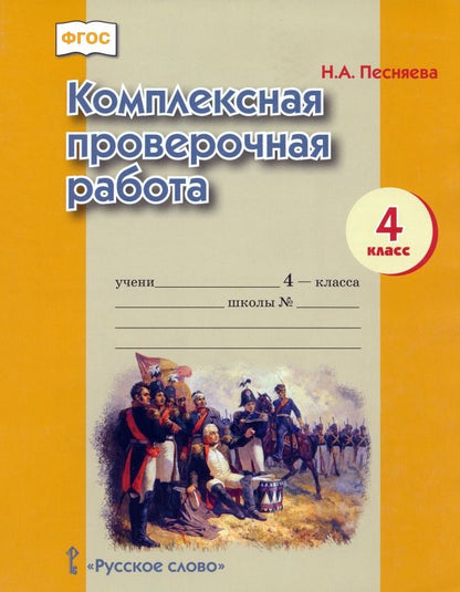 Обложка книги "Наталья Песняева: Комплексная проверочная работа. 4 класс"