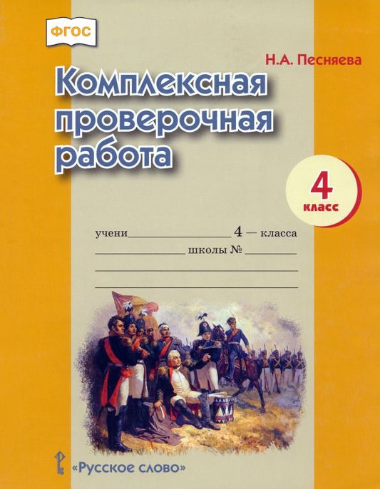 Обложка книги "Наталья Песняева: Комплексная проверочная работа. 4 класс"