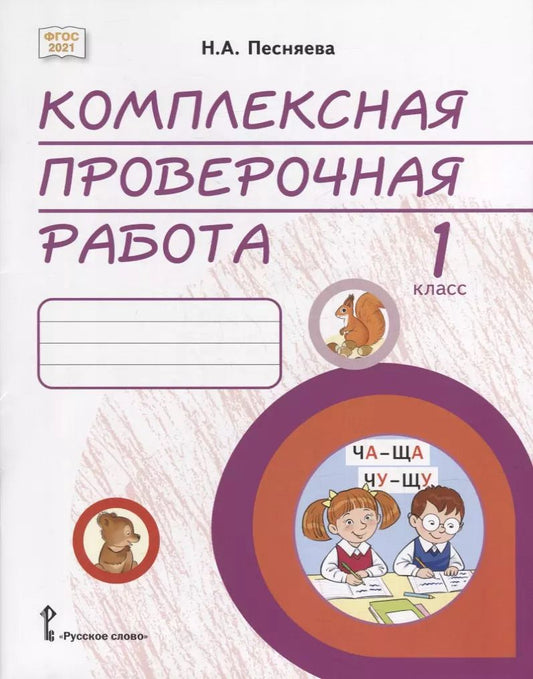 Обложка книги "Наталья Песняева: Комплексная проверочная работа: практические материалы для 1 класса общеобразовательных организаций"