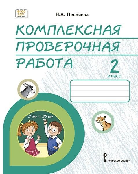 Обложка книги "Наталья Песняева: Комплексная проверочная работа: практические материалы для 2 класса общеобразовательных организаций"