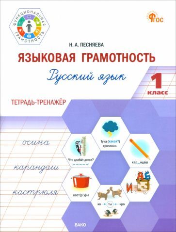 Обложка книги "Наталья Песняева: Русский язык. Языковая грамотность. 1 класс. Тетрадь-тренажёр. ФГОС"
