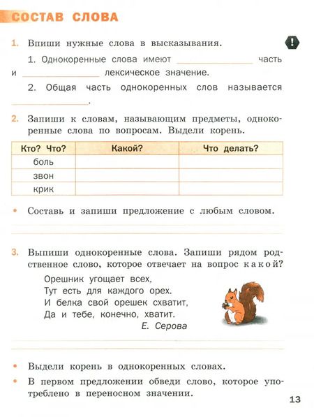 Фотография книги "Наталья Песняева: Русский язык. Языковая грамотность. 2 класс. Тетрадь-тренажёр. ФГОС"