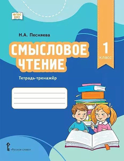 Обложка книги "Наталья Песняева: Смысловое чтение. Тетрадь-тренажер для 1 класса общеобразовательных организаций"