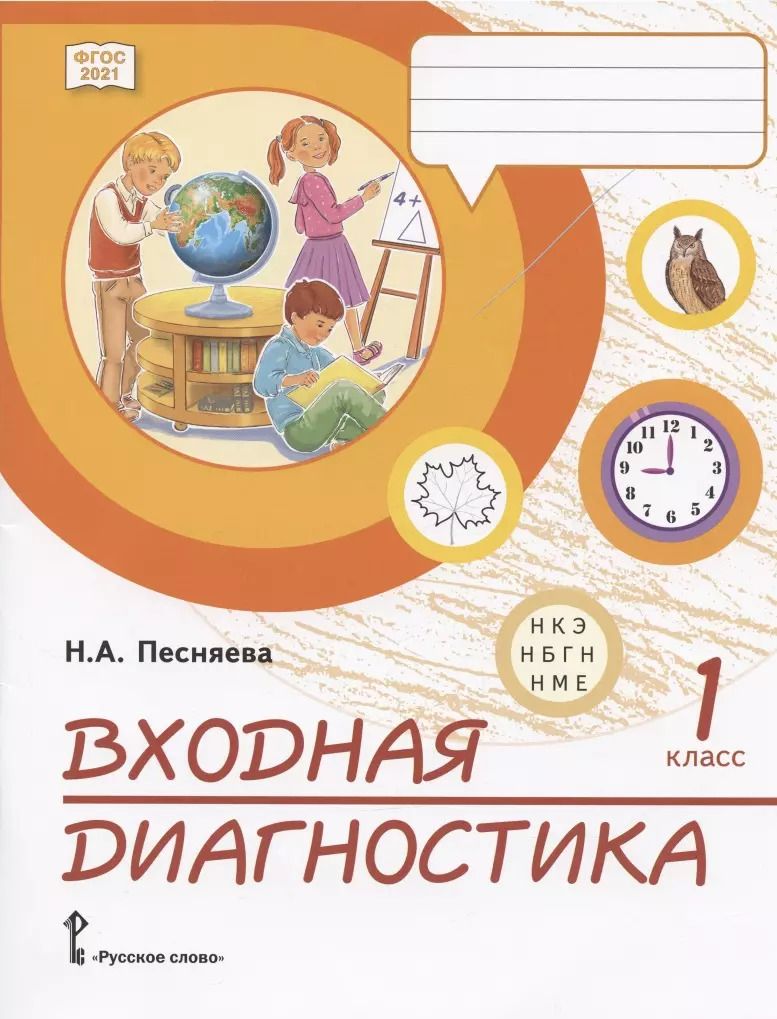 Обложка книги "Наталья Песняева: Входная диагностика. Практические материалы для 1 класса общеобразовательных организаций"