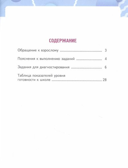 Фотография книги "Наталья Песняева: Входная диагностика. Практические материалы для 1 класса общеобразовательных организаций"