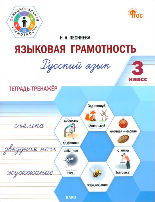 Обложка книги "Наталья Песняева: Языковая грамотность. 3 класс. Тетрадь-тренажёр по русскому языку. ФГОС"
