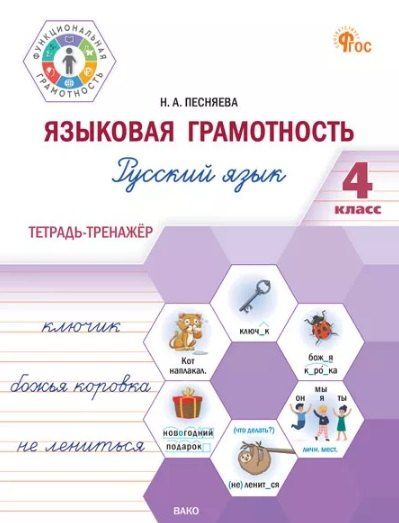Обложка книги "Наталья Песняева: Языковая грамотность. Русский язык. 4 класс: тетрадь-тренажёр"