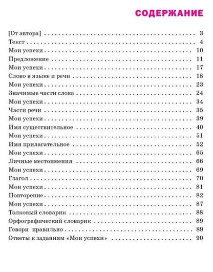 Фотография книги "Наталья Песняева: Языковая грамотность. Русский язык. 4 класс: тетрадь-тренажёр"
