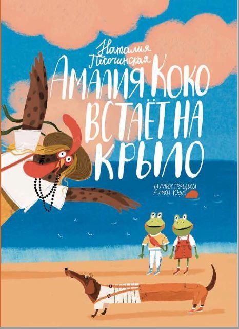 Обложка книги "Наталья Песочинская: Амалия Коко встает на крыло"