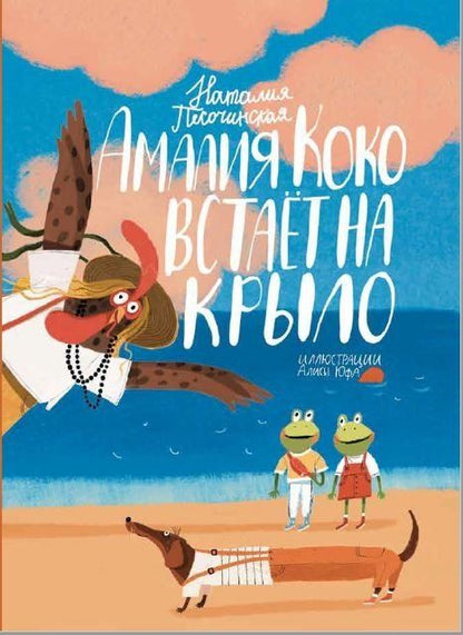 Обложка книги "Наталья Песочинская: Амалия Коко встает на крыло"