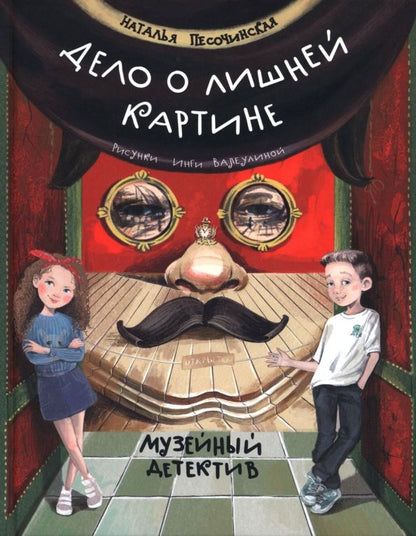 Обложка книги "Наталья Песочинская: Дело о лишней картине. Музейный детектив"