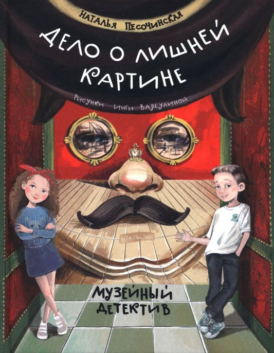 Обложка книги "Наталья Песочинская: Дело о лишней картине. Музейный детектив"