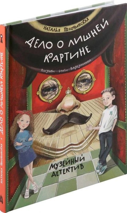 Фотография книги "Наталья Песочинская: Дело о лишней картине. Музейный детектив"