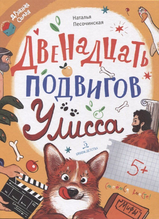 Обложка книги "Наталья Песочинская: Двенадцать подвигов Улисса"