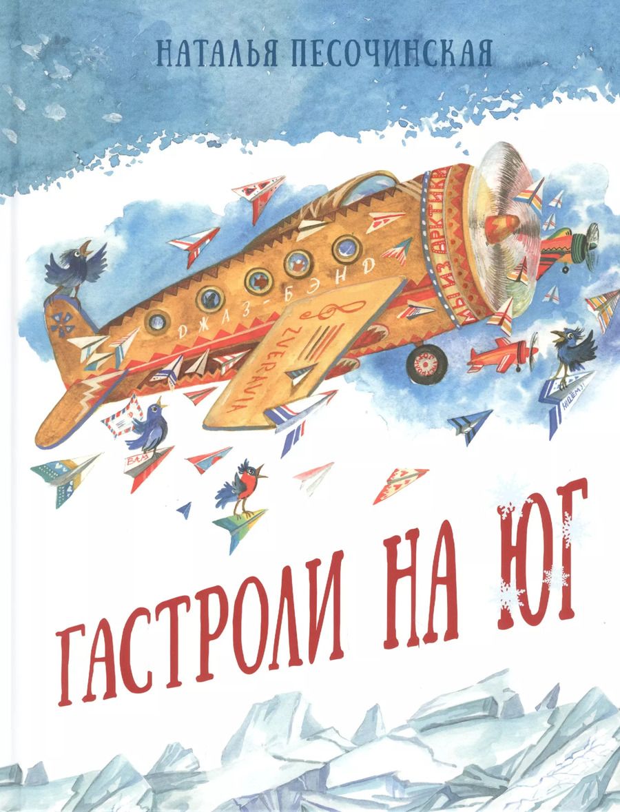 Обложка книги "Наталья Песочинская: Гастроли на юг"