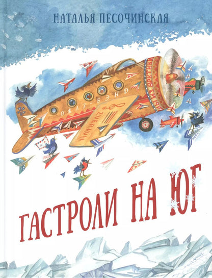 Обложка книги "Наталья Песочинская: Гастроли на юг"