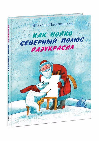 Обложка книги "Наталья Песочинская: Как Нойко Северный полюс разукрасил"