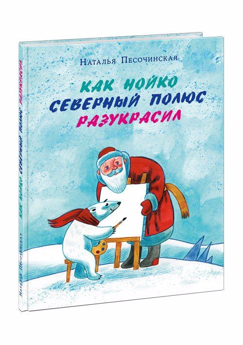 Обложка книги "Наталья Песочинская: Как Нойко Северный полюс разукрасил"