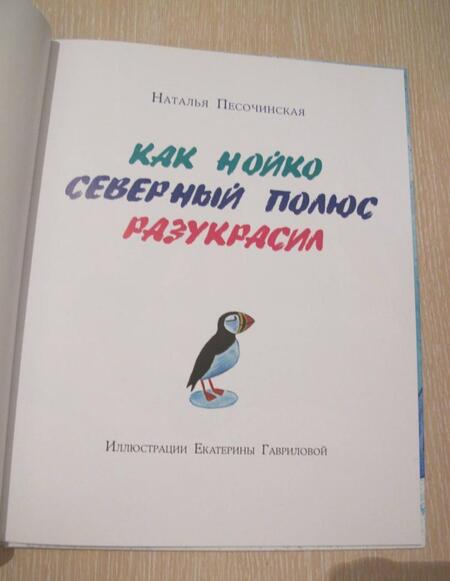 Фотография книги "Наталья Песочинская: Как Нойко Северный полюс разукрасил"