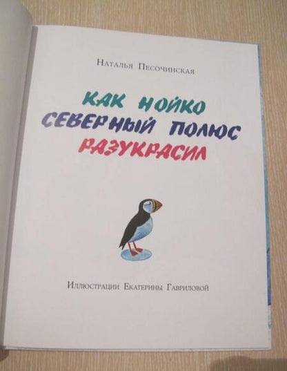 Фотография книги "Наталья Песочинская: Как Нойко Северный полюс разукрасил"