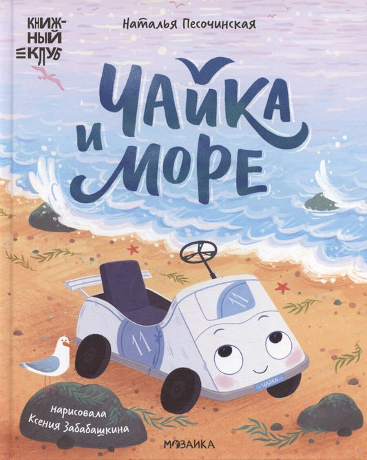 Обложка книги "Наталья Песочинская: Книжный клуб. Почитаем вместе? Чайка и море"