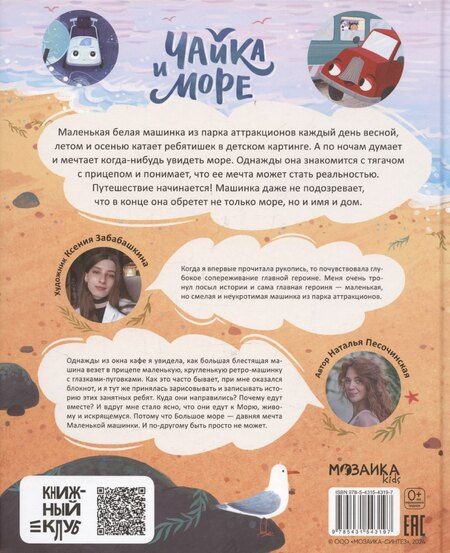 Фотография книги "Наталья Песочинская: Книжный клуб. Почитаем вместе? Чайка и море"