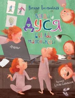 Обложка книги "Наталья Песочинская: Когда Дуся была маленькой"