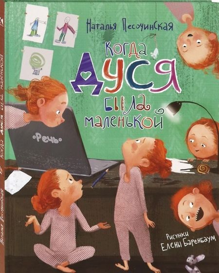 Фотография книги "Наталья Песочинская: Когда Дуся была маленькой"