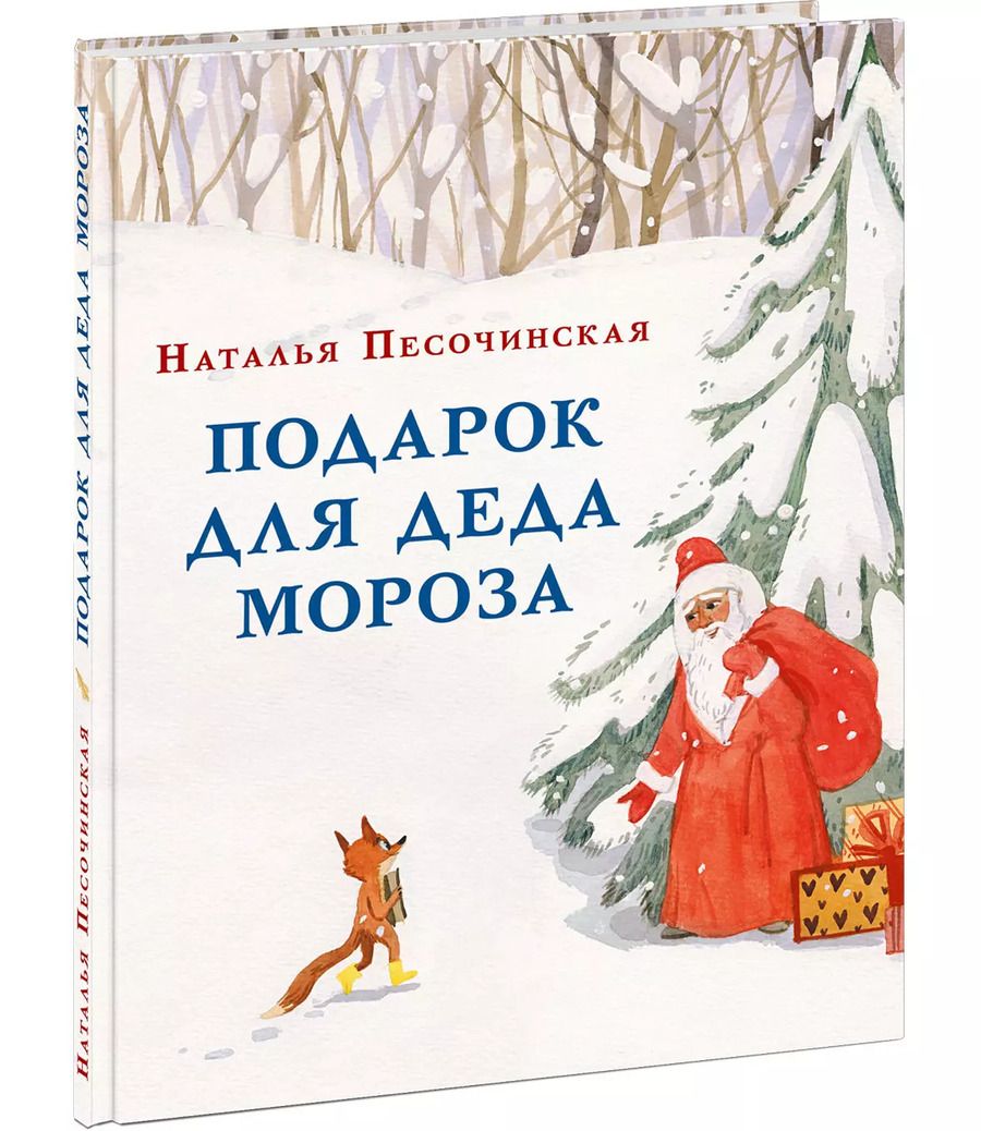 Обложка книги "Наталья Песочинская: Подарок для Деда Мороза"