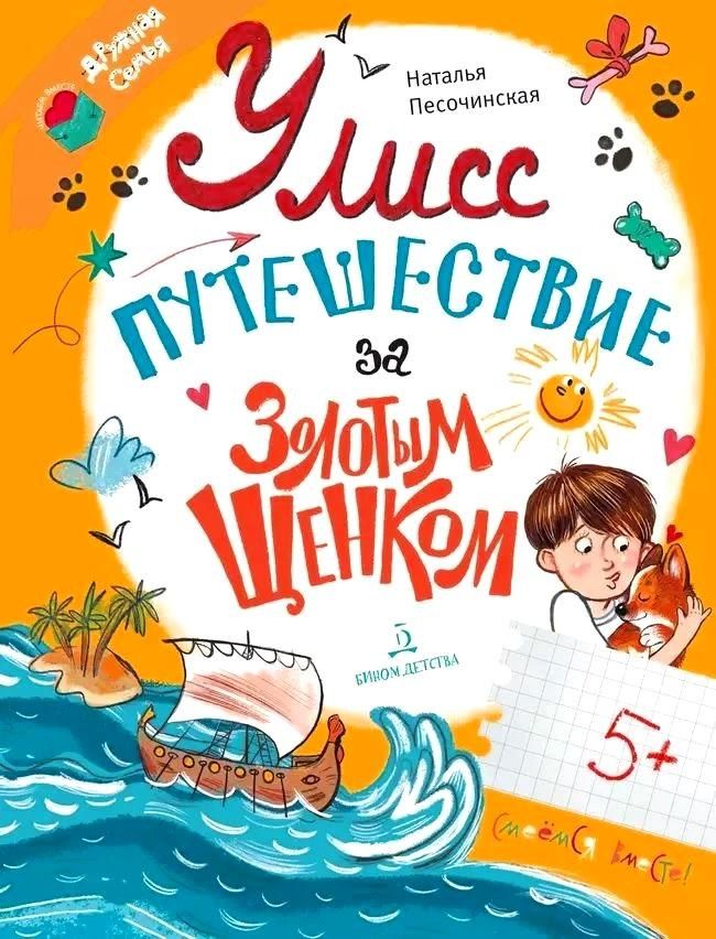 Обложка книги "Наталья Песочинская: Улисс. Путешествие за золотым щенком"
