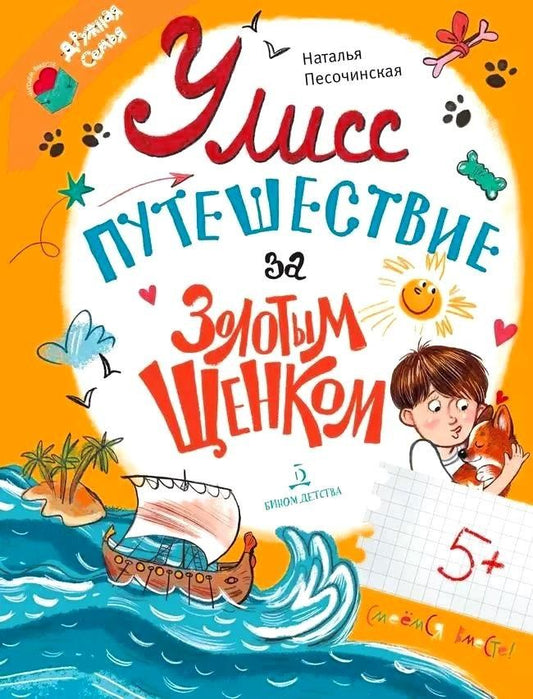 Обложка книги "Наталья Песочинская: Улисс. Путешествие за золотым щенком"