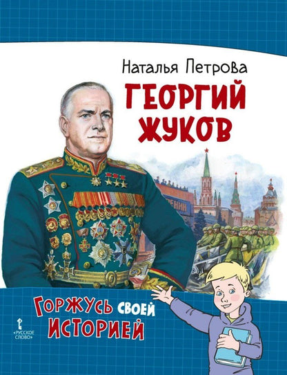 Обложка книги "Наталья Петрова: Георгий Жуков"