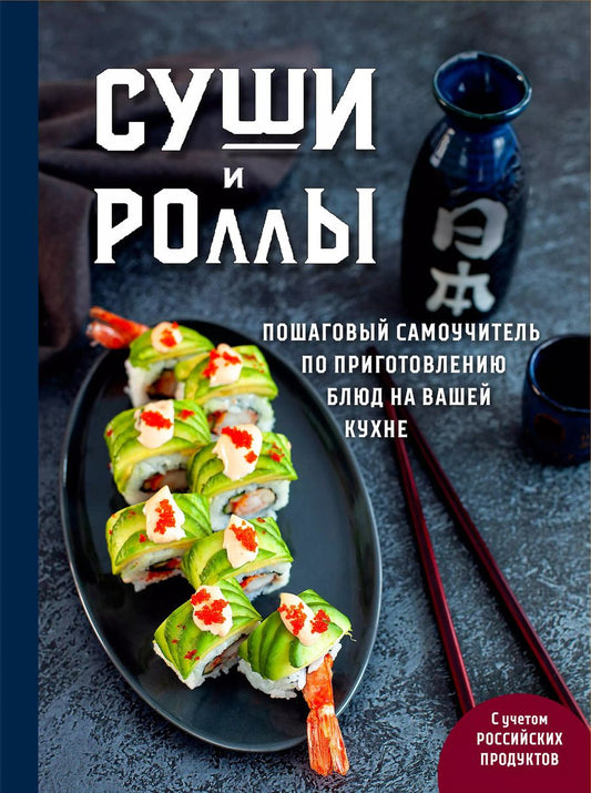 Обложка книги "Наталья Петрова: Суши и роллы. Пошаговый самоучитель по приготовлению блюд на вашей кухне"